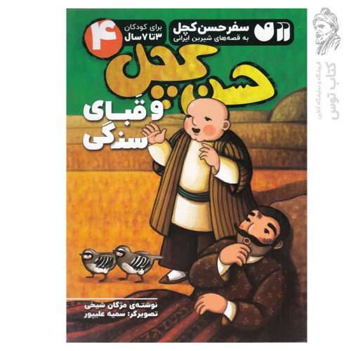 کتاب حسن کچل و قبای سنگی اثر مژگان شیخی نشر ذکر