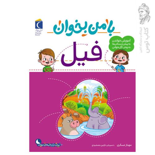 کتاب با من بخوان فیل اثر مهناز عسگری نشر محراب قلم