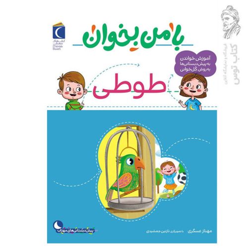 کتاب با من بخوان طوطی اثر مهناز عسگری نشر محراب قلم