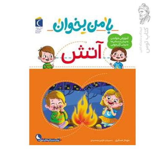 کتاب با من بخوان آتش اثر مهناز عسگری نشر محراب قلم