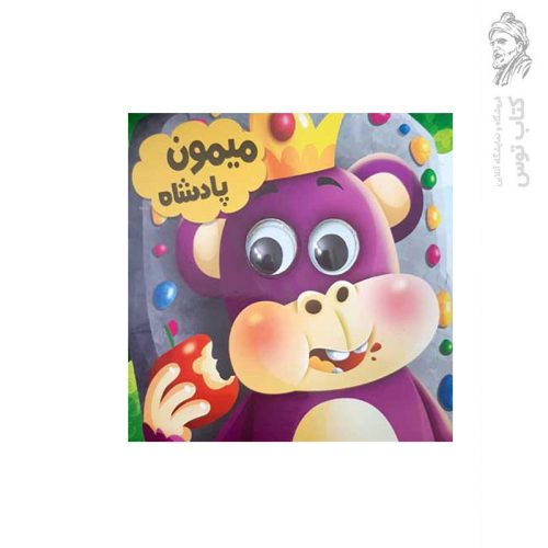 کتاب میمون پادشاه اثر سعیده حجاران نشر انتظار مهر