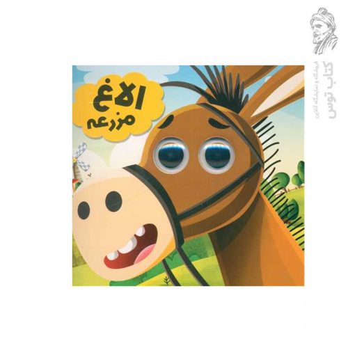 کتاب الاغ مزرعه اثر سعیده حجاران نشر انتظار مهر