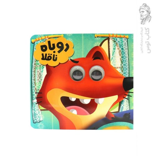 کتاب روباه ناقلا اثر سعیده حجاران نشر انتظار مهر