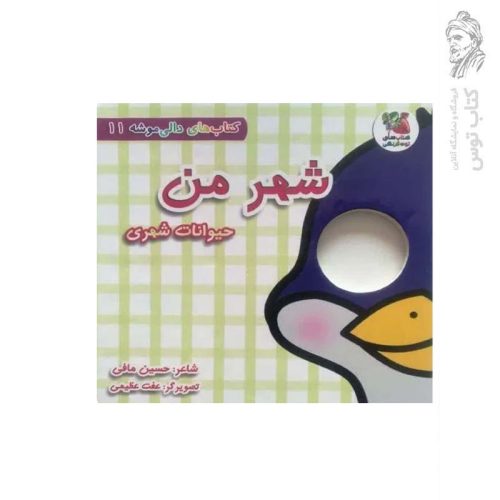کتاب شهر من حیوانات شهری اثر حسین مافی نشر سایه گستر