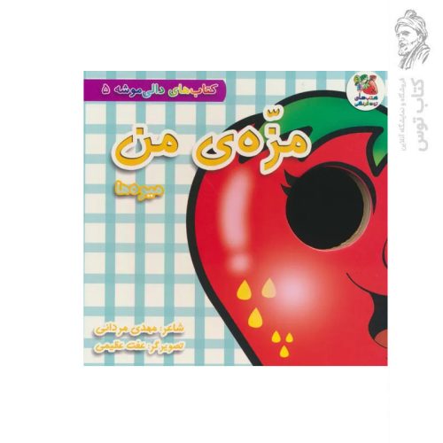 کتاب مزه من میوه ها اثر مهدی مردانی نشر سایه گستر