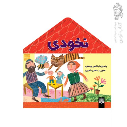 کتاب نخودی اثر ناصر یوسفی نشر پیدایش