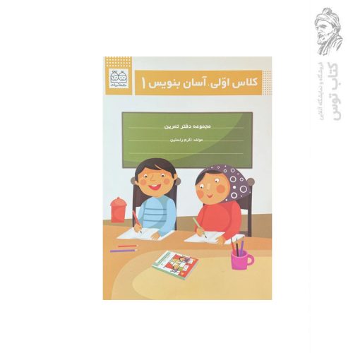 کتاب کلاس اولی آسان بنویس (1) اثر اکرم راستین نشر خانه ادبیات