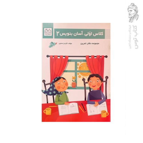 کتاب کلاس اولی آسان بنویس (2) اثر اکرم راستین نشر خانه ادبیات