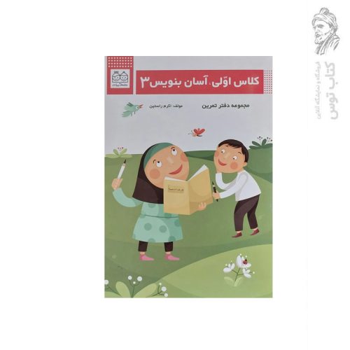 کتاب کلاس اولی آسان بنویس (3) اثر اکرم راستین نشر خانه ادبیات