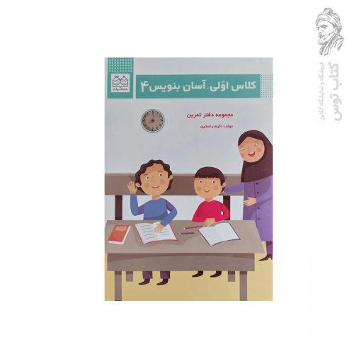 کتاب کلاس اولی آسان بنویس (4) اثر اکرم راستین نشر خانه ادبیات