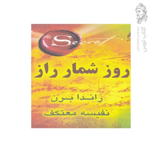 کتاب روز شمار راز اثر راندا برن نشر هو