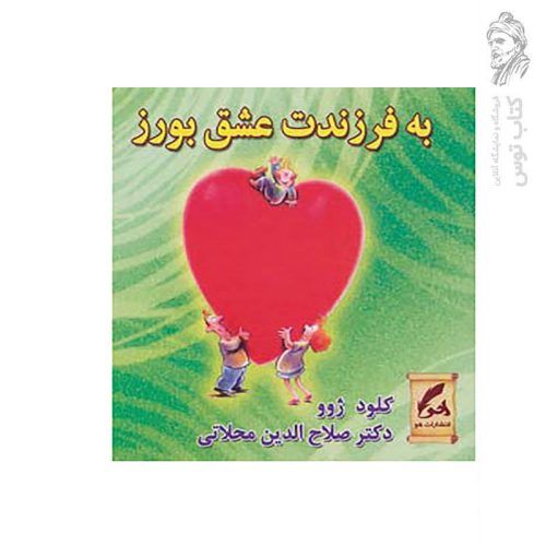 کتاب به فرزندت عشق بورز اثر کلود ژوو نشر هو