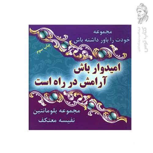 کتاب امیدوار باش آرامش در راه است اثر مجموعه بلومانتین نشر هو