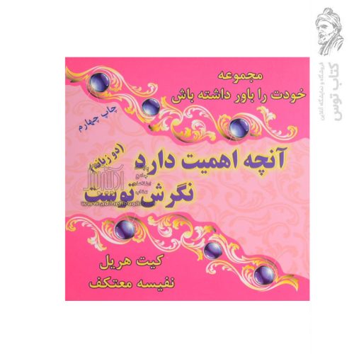 کتاب آنچه اهمیت دارد نگرش توست اثر کیت هریل نشرهو