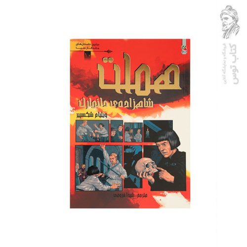 کتاب شاهزاده ی دانمارک اثر ویلیام شکسپیر نشر سایه گستر