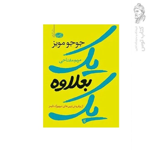 کتاب یک بعلاوه یک اثر جوجو مویز نشر آموت