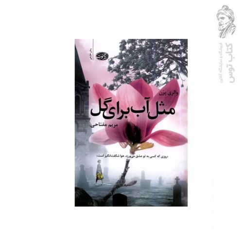کتاب مثل آب برای گل اثر والری والری پرن نشر آموت