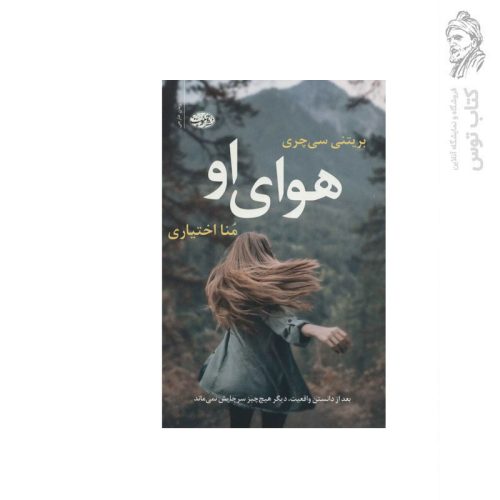 کتاب هوای او اثر بریتنی سی چری نشر آموت