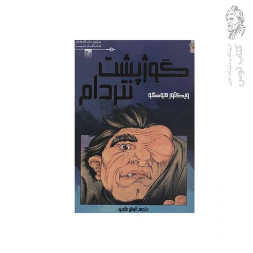 کتاب گوژپشت نتردام اثر ویکتور هوگو نشر سایه گستر
