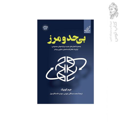 کتاب بی حد و مرز اثر جیم کوییک نشر کوله پشتی