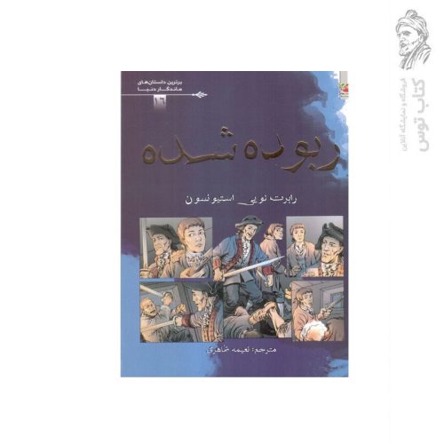 کتاب ربوده شده اثر رابرت لویی استیونسون نشر سایه گستر