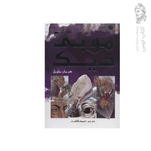کتاب موبی دیک اثر هرمان ملویل نشر سایه گستر