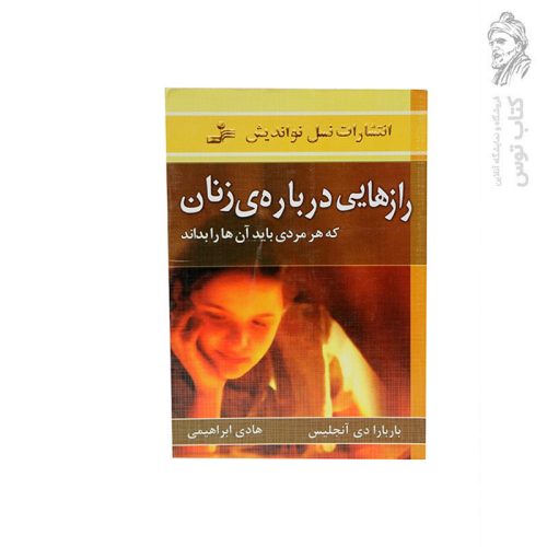 کتاب رازهایی درباره ی زنان که هر مردی باید آن ها را بداند نشر نسل نواندیش