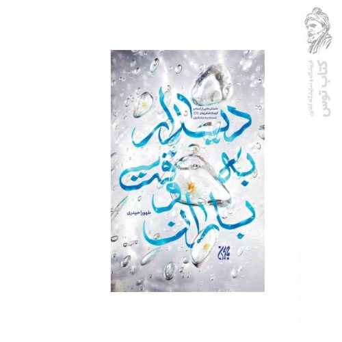 کتاب دیدار به وقت باران اثر طهورا حیدری نشر کتاب جمکران