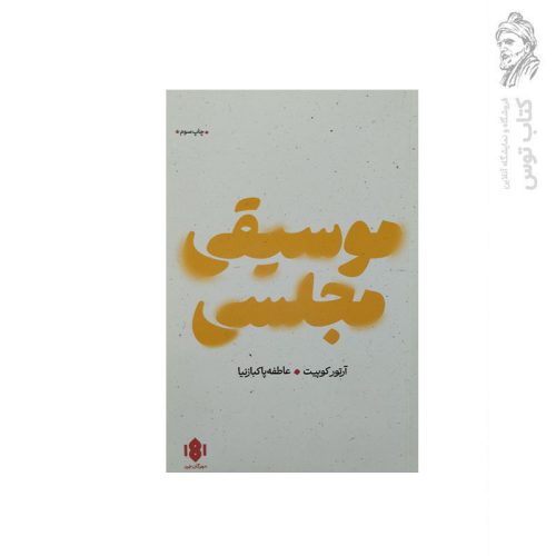 کتاب موسیقی مجلسی اثر آرتور کوپیت نشر مهرگان خرد