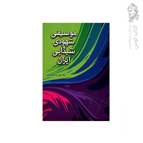کتاب موسیقی شهودی و شیدایی ایران اثر دکتر علی زاده محمدی نشر شباهنگ