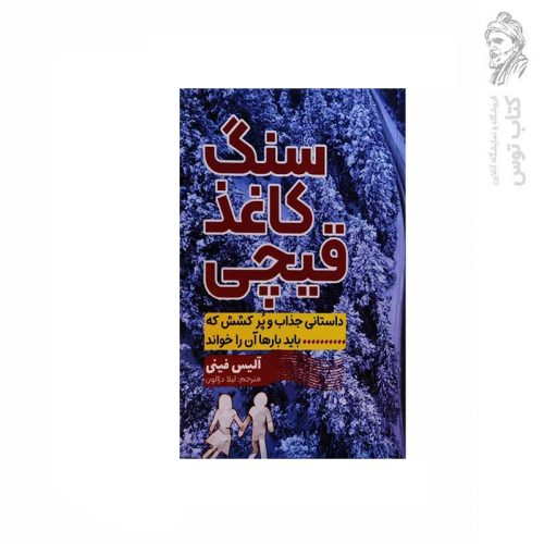 کتاب سنگ کاغذ قیچی اثر آلیس فینی نشر آراستگان
