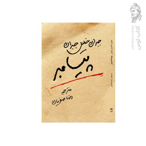 کتاب پیامبر اثر جبران خلیل جبران نشر آناپنا