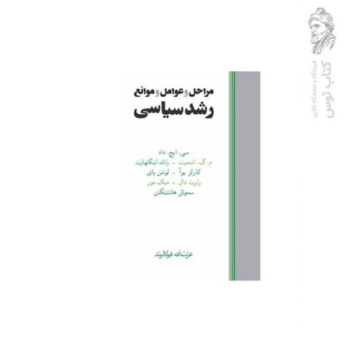 کتاب مراحل و عوامل و موانع رشد سیاسی اثر سی. اچ .داد نشر ماهی