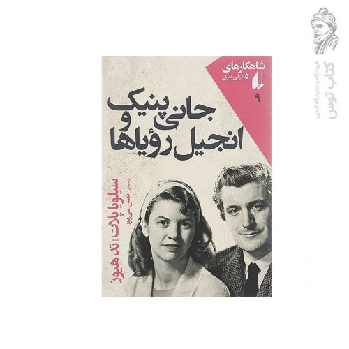 کتاب جانی پنیک و انجیل رویاها اثر سیلویا پلات نشر افق