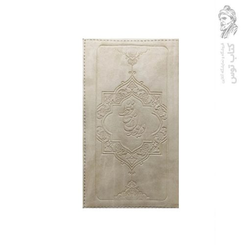 کتاب دیوان حافظ تماشاگه راز اثر شمس الدین محمد حافظ شیرازی نثر دفتر نشر معاف