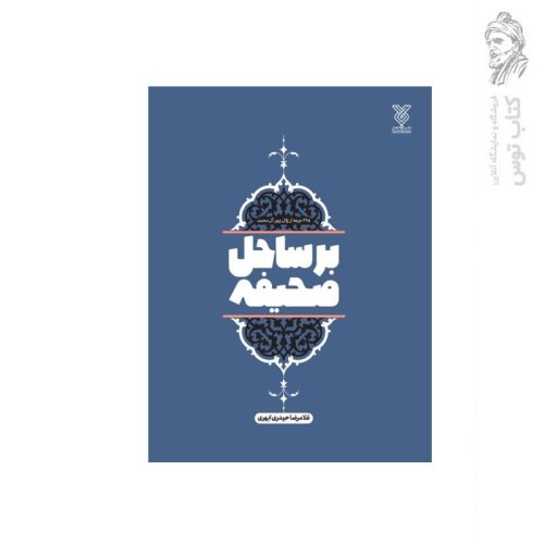 کتاب برساحل صحیفه اثر غلامرض حیدری ابهری نشر جمال