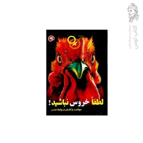 کتاب لطفا خروس نباشید اثر ر.ف نشر ارمغان نوین