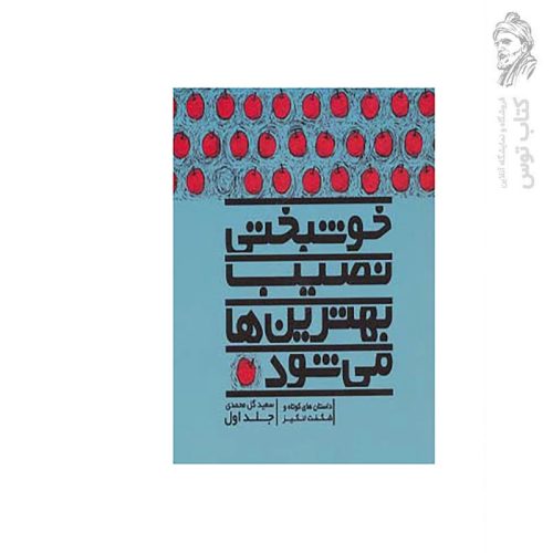 کتاب خوشبختی نصیب بهترین ها می شود(1) اثر سعید گل محمدی نشر نسل نواندیش