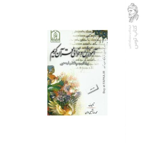 کتاب آموزش روخوانی قرآن کریم اثر محمد رضا شفیعی مومن نشر جامعه قاریان قرآن مشهد