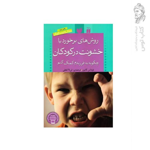 کتاب روش های برخورد با خشونت در کودکان چگونه به فرزندم کمک کنم اثر توماس کایرز نشر ذکر