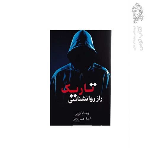 کتاب راز روانشناسی تاریک اثر ویلیام کوپر نشر وهان اصفهان