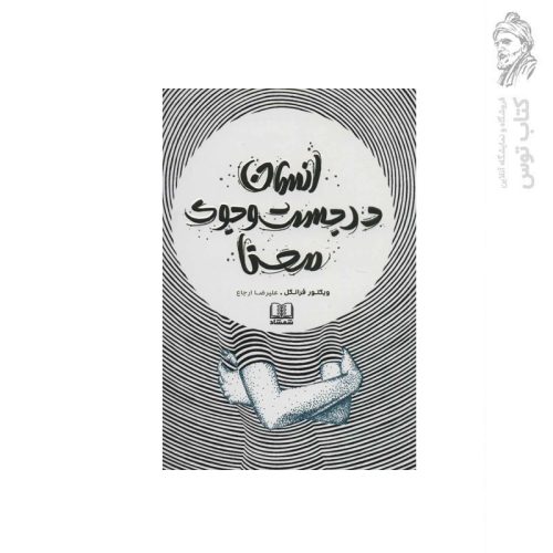 کتاب انسان در جست وجوی معنا اثر ویکتور فرانکل نشر شمشاد
