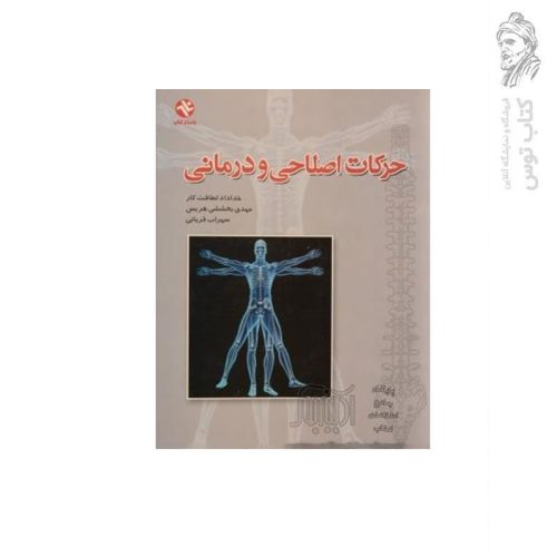 کتاب حرکات اصلاحی و درمانی اثر خداداد لطافت کار نشر بامداد کتاب