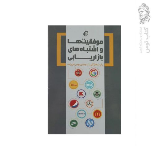 کتاب موفقیت ها و اشتباه های بازاریابی اثر رابرت هارتلی نشرآموخته