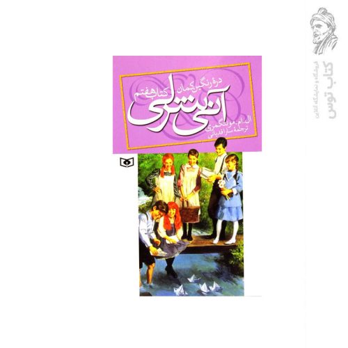 کتاب آنی شرلی دره ی رنگین کمان (7) اثر ال. ام. مونتگمری نشر قدیانی
