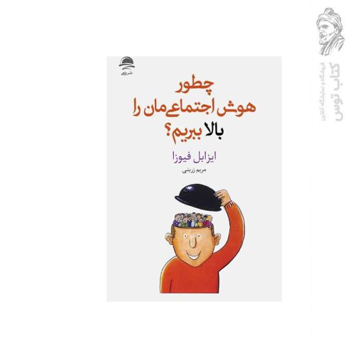 کتاب چطور هوش اجتماعی مان را بالا ببریم اثر ایزابل فیوزا نشر داهی