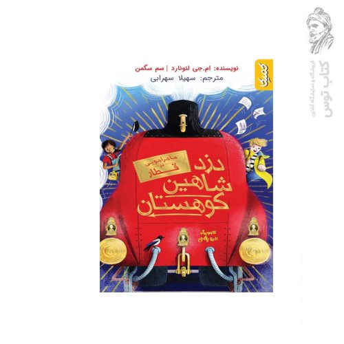 کتاب دزد شاهین کوهستان اثر مایا گابریل لئونارد نشر رویا پردازان