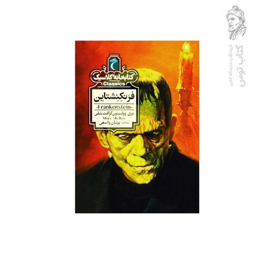 کتاب فرانکنشتاین اثر مری ولستون کرافت شلی نشر محراب قلم