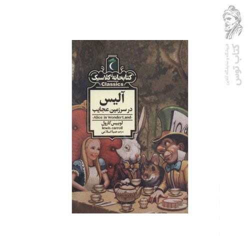 کتاب آلیس در سرزمین عجایب اثر لوییس کارول نشر محراب قلم