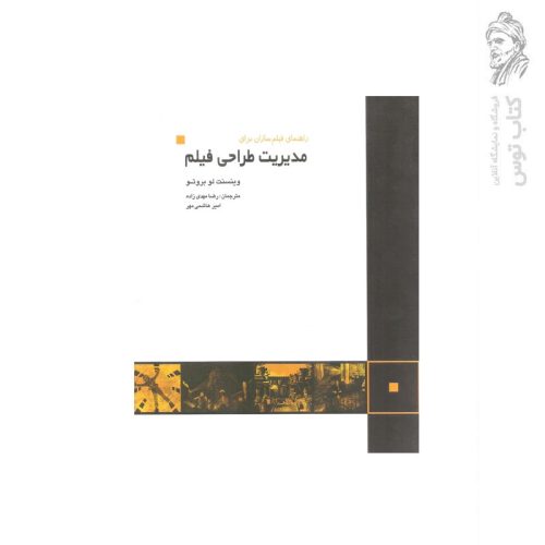 کتاب مدیریت طراحی فیلم اثر وینست لو بروتو نشر کتابسرای میردشتی